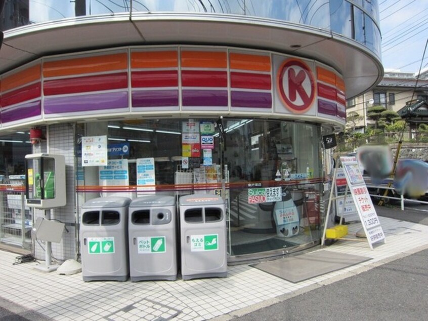 サークルK 東戸塚店(コンビニ)まで340m アゼリア東戸塚
