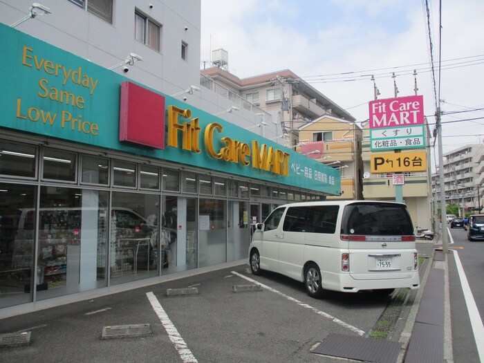 Ｆｉｔ　Ｃａｒｅ　ＭＡＲＴ西寺尾店(ドラッグストア)まで719m ハイツ遠藤