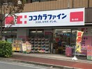 ココカラファイン梶ヶ谷店(ドラッグストア)まで78m スペースアメニティ梶が谷