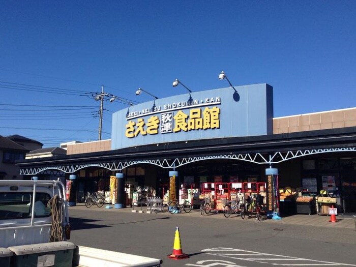 さえき秋津食品館(スーパー)まで230m ベルハイツ