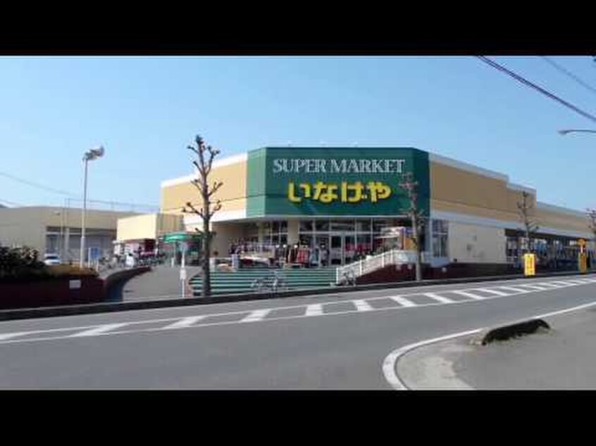 いなげや(スーパー)まで1200m 原市住宅