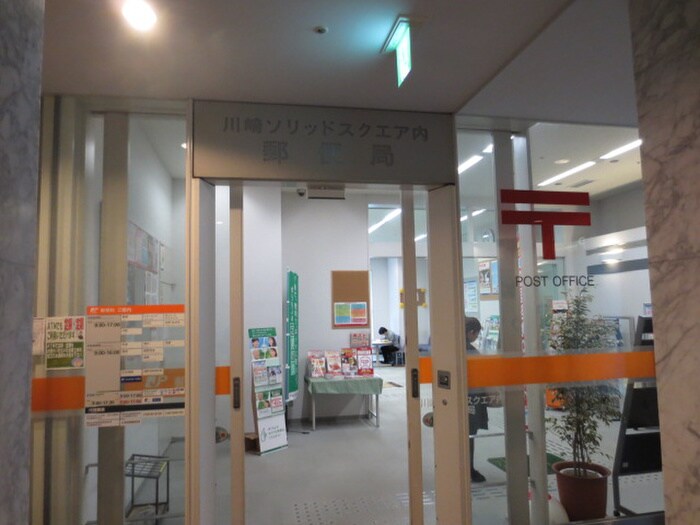 川崎ソリッドスクエア内郵便局(郵便局)まで524m グリーンコーポ