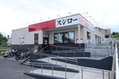 スシロー稲城百村店(その他飲食（ファミレスなど）)まで742m リベ－ル大久保