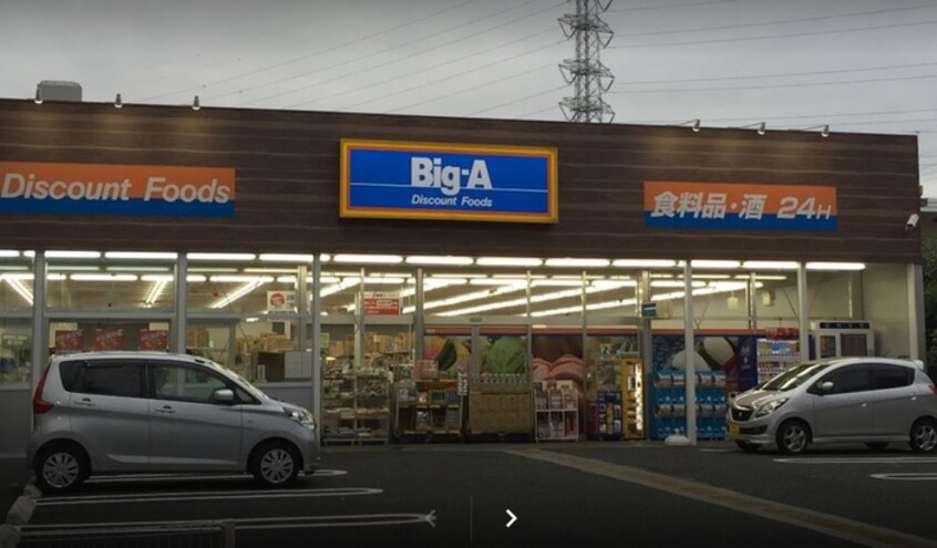 ビックエー相模原共和店(スーパー)まで844m アルヴィラージュ　