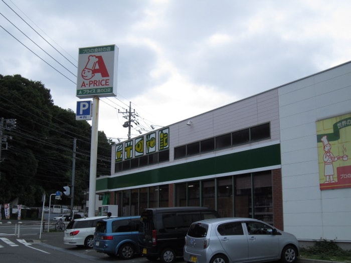 Ａプライス(スーパー)まで480m アルベ－ルハイム