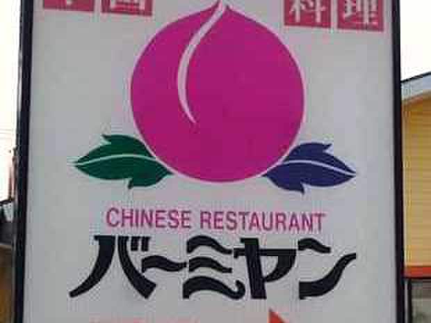 バーミヤン (市ケ尾店)(その他飲食（ファミレスなど）)まで175m 市ヶ尾センタ－ビル