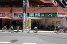 業務スーパー　武蔵小山店(スーパー)まで281m ＮＥＷ  ＷＡＫＡＴＡＫＥ