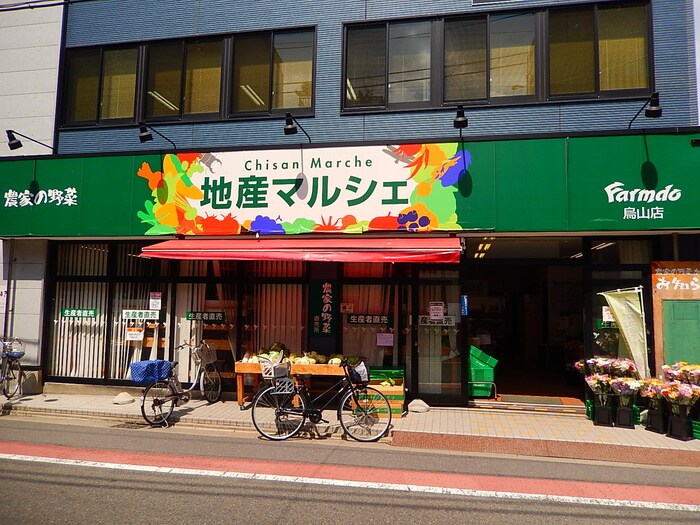 地産マルシェ烏山店(スーパー)まで187m 芦花公園の家