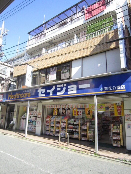 くすりセイジョー芦花公園店(ドラッグストア)まで88m 芦花公園の家