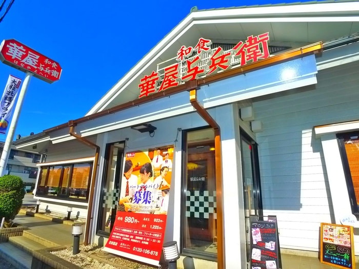 華屋与兵衛(その他飲食（ファミレスなど）)まで1200m フレマリール鎌ヶ谷Ａ