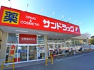 サンドラッグ(ドラッグストア)まで1400m フレマリール鎌ヶ谷Ａ