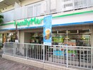 ファミリーマート目黒三田通り店(コンビニ)まで300m 秀和目黒レジデンス（７０１）