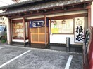 白根家フジスーパー前店(その他飲食（ファミレスなど）)まで210m そらテラス横浜西谷