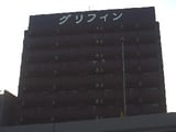 ｸﾞﾘﾌｨﾝ横浜･ﾍﾞｲｸﾞﾗﾝﾃﾞ弐番館402