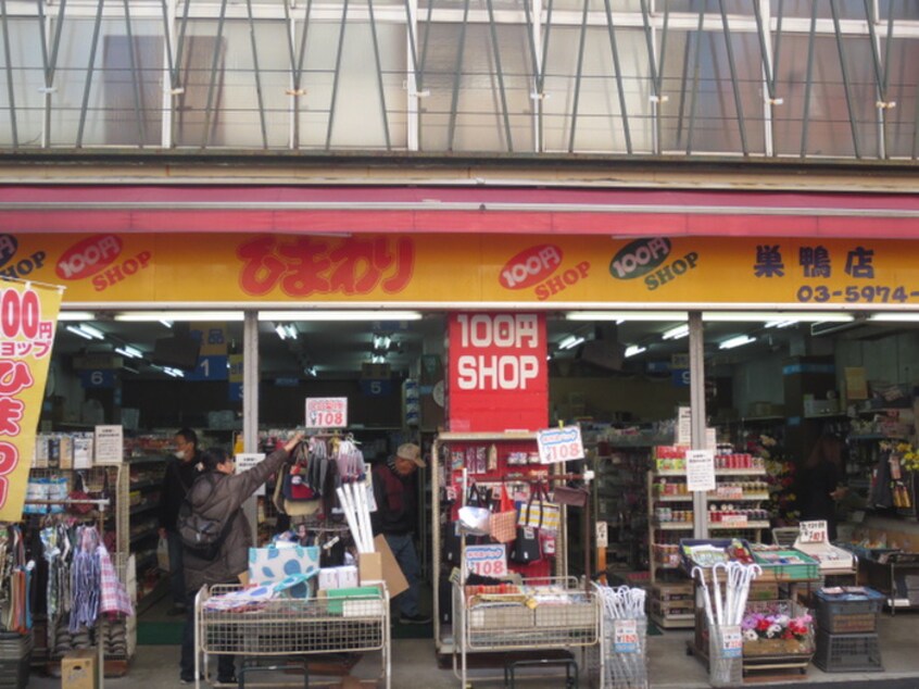 100円ショップひまわり巣鴨店(100均)まで103m ザ・パークハビオ巣鴨