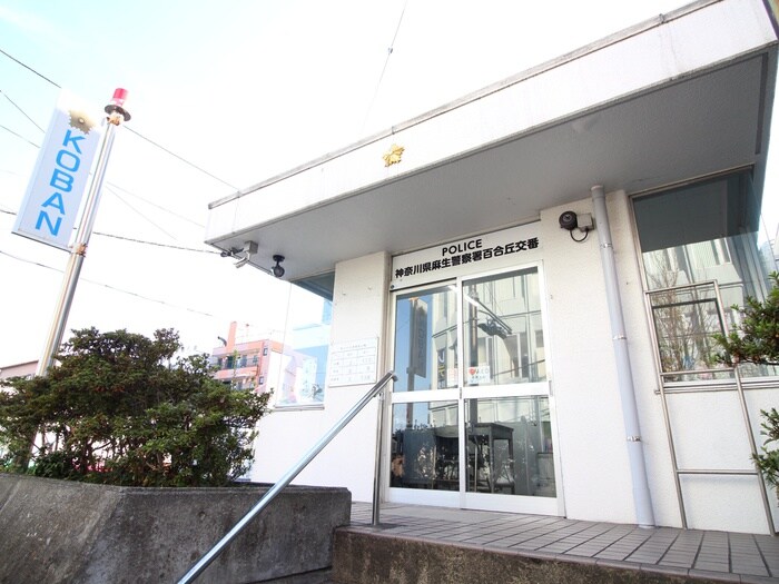 交番(警察署/交番)まで700m フォレスト百合ヶ丘Ｂ棟