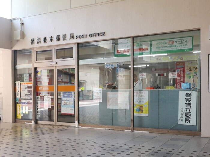 横浜並木郵便局(郵便局)まで917m ル・アヴェニール十二天