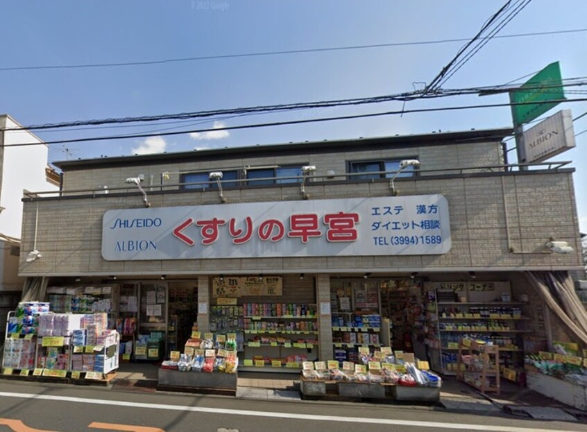 くすりの早宮(ドラッグストア)まで200m シャンカル豊島園