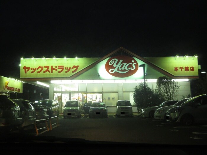 ヤックスドラッグ本千葉店(ドラッグストア)まで424m シャトーイノハナ