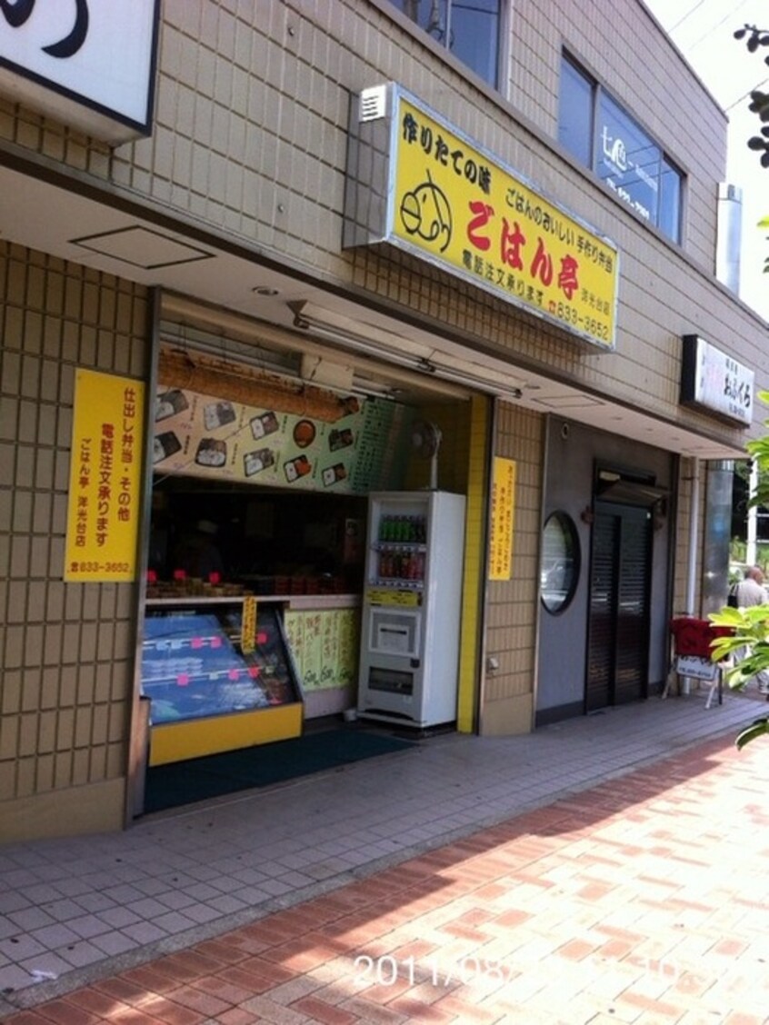 ごはん亭洋光台店(弁当屋)まで605m メゾン槙