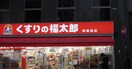 くすりの福太郎(ドラッグストア)まで660m エステムプラザ飯田橋ﾀﾜｰﾚｼﾞﾃﾞﾝｽ