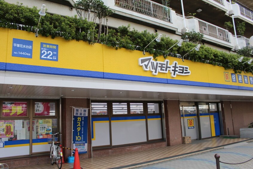 マツモトキヨシ(ドラッグストア)まで329m りんごハウス湘南