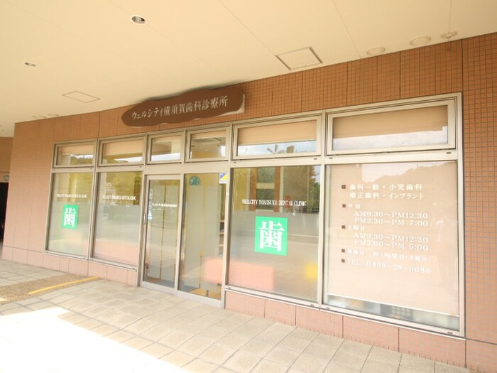 ウェルシティ横須賀歯科診療所(病院)まで250m チェリー　Ｓ