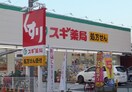 スギドラッグ 板橋幸町店(ドラッグストア)まで370m シ－ガルハイツ