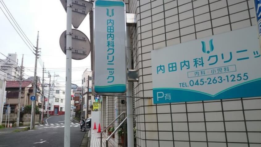 内田内科クリニック(病院)まで350m パーセリア石川町