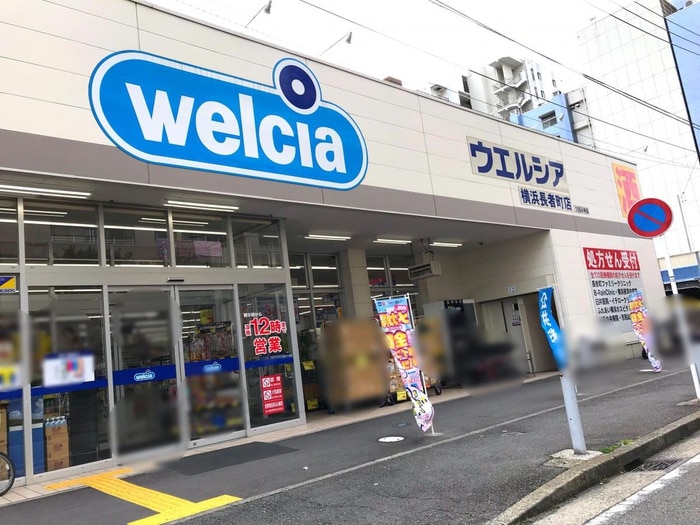 ウエルシア横浜長者町店(ドラッグストア)まで660m パーセリア石川町
