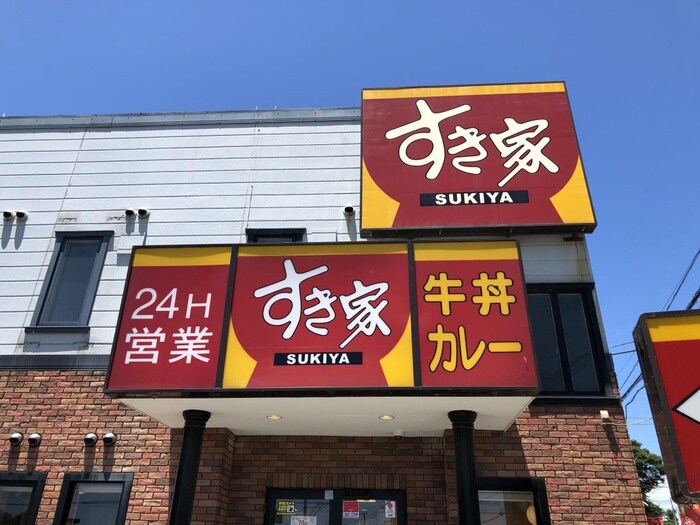 すき家 134号横須賀池田店(その他飲食（ファミレスなど）)まで400m 絆ハウス