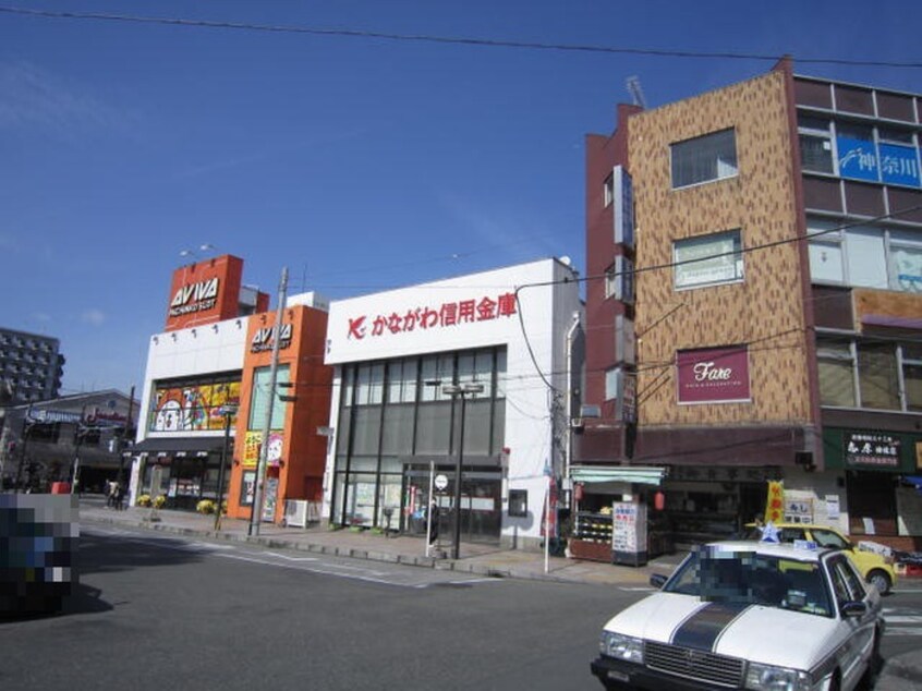 かながわ信用金庫北久里浜支店(銀行)まで600m 絆ハウス