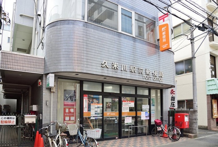 久米川駅前郵便局(郵便局)まで650m CASCADE
