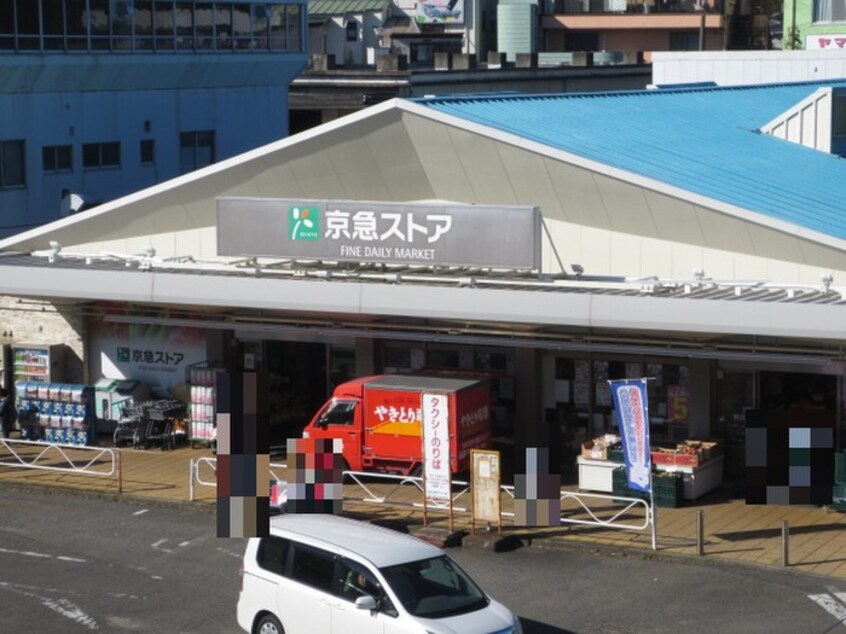 京急ストア(スーパー)まで615m シャンフィ－ニ吉田ロイヤル
