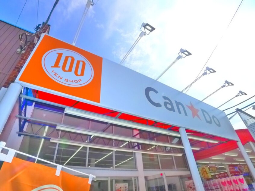 キャンドゥ(100均)(100均)まで450m グランシャルム勝田台