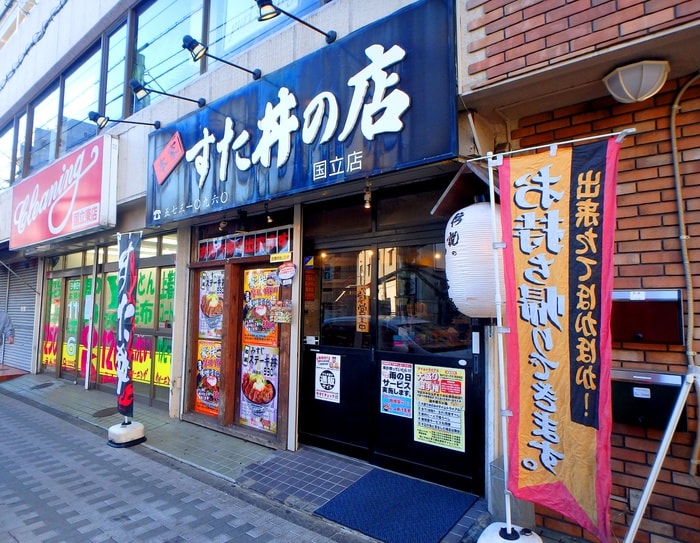 すた丼の店(その他飲食（ファミレスなど）)まで615m メゾン国立（３０４）