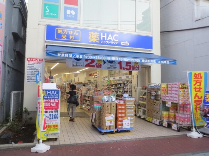 ハックドラッグ横浜杉田店(ドラッグストア)まで853m 丹羽アパート