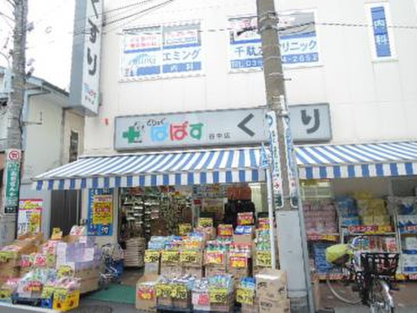 ぱぱす(ドラッグストア)まで500m ベルグ文京千駄木