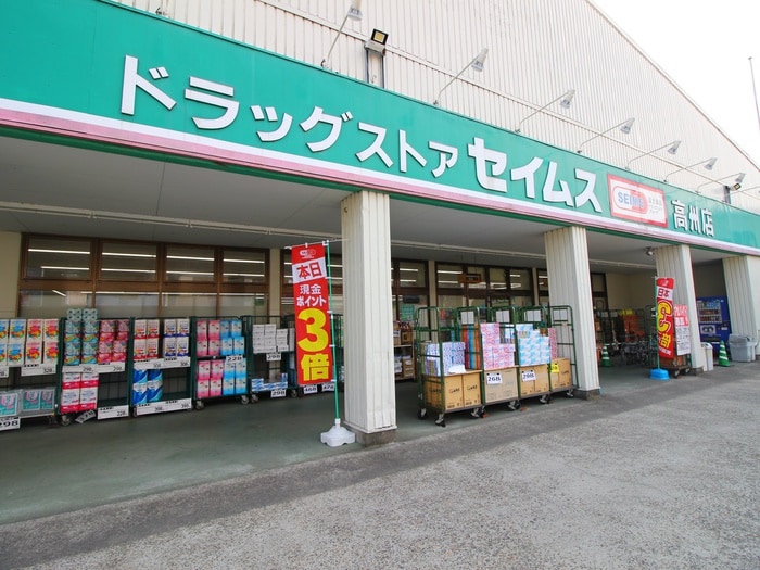 ドラッグセイムス(ドラッグストア)まで688m エクセル彩