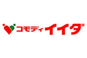 コモディイイダ(スーパー)まで734m メゾン中和田