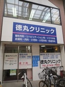 徳丸クリニック(病院)まで29m グレイスコート