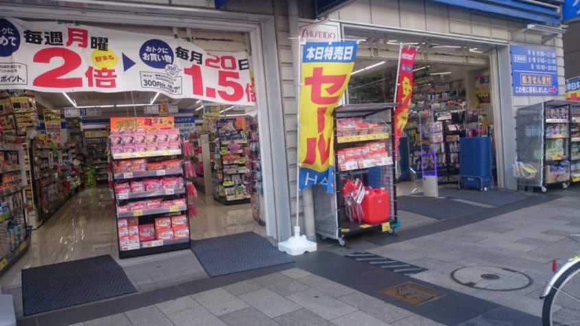 ハックドラッグ(ドラッグストア)まで380m ほくちハイツⅠ