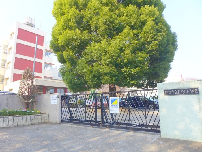 戸塚小学校(小学校)まで280m 東川口ガーデンプラザ六番館