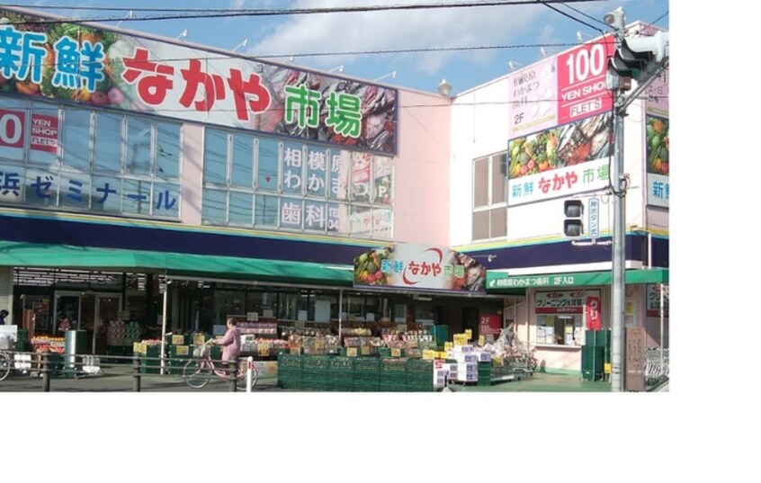 新鮮市場なかや 相模原大沼店(スーパー)まで896m アムールDS