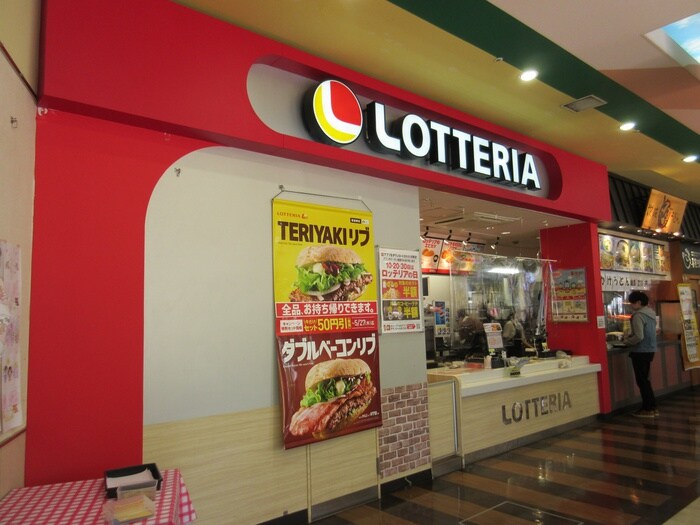 ロッテリア三和こどもの国FS店(ファストフード)まで1075m ドレクセル大東
