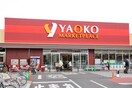 ヤオコー立川若葉町店(スーパー)まで1400m コーポ池田