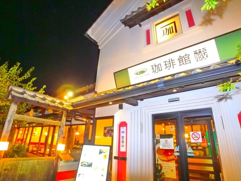 珈琲館藏(その他飲食（ファミレスなど）)まで1480m くぬぎ山コ－ポ