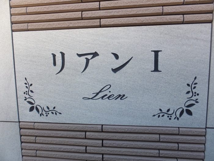 外観写真 リアンⅠ