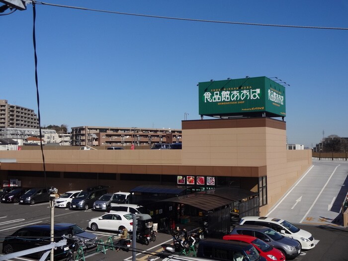 食品館あおば下末吉店(スーパー)まで883m メゾン豊岡