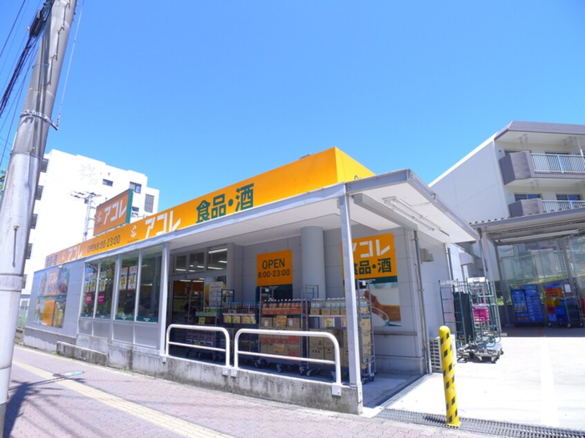 アコレ(スーパー)まで60m ソレイユ稲毛